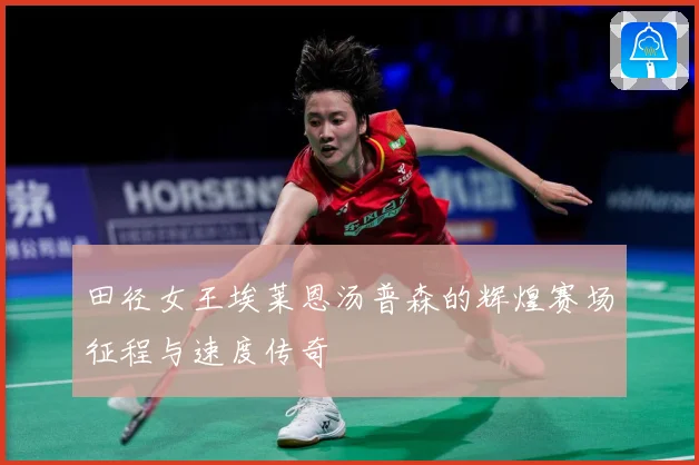 田径女王埃莱恩汤普森的辉煌赛场征程与速度传奇