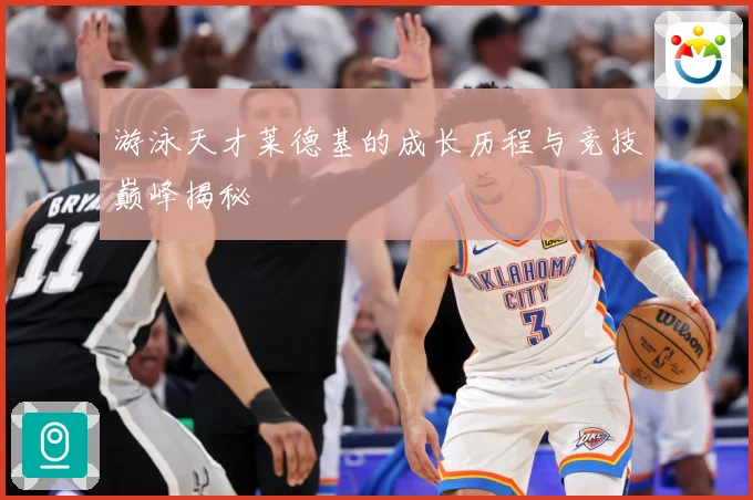 游泳天才莱德基的成长历程与竞技巅峰揭秘