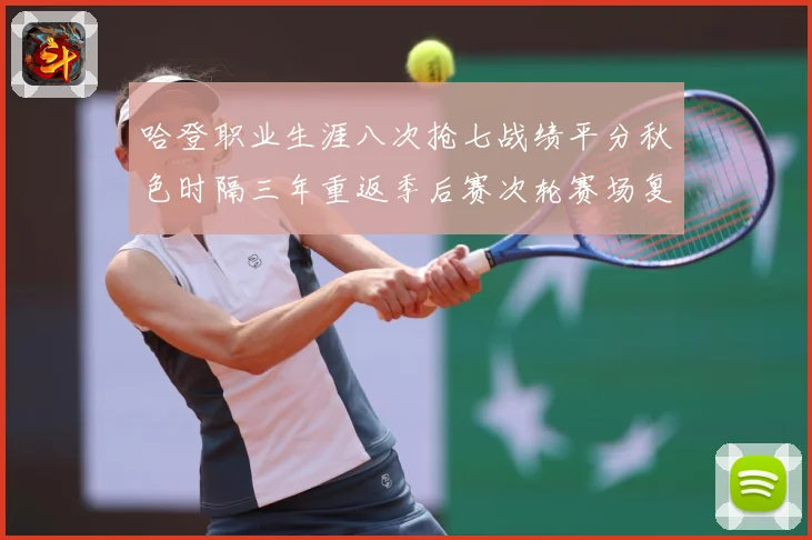 哈登职业生涯八次抢七战绩平分秋色时隔三年重返季后赛次轮赛场复盘