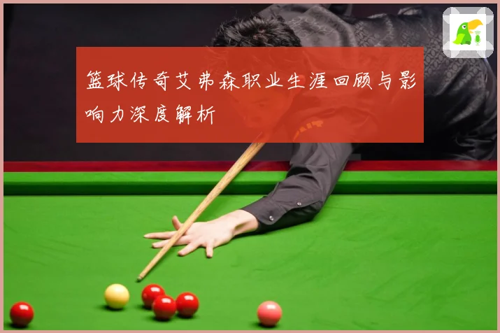 篮球传奇艾弗森职业生涯回顾与影响力深度解析