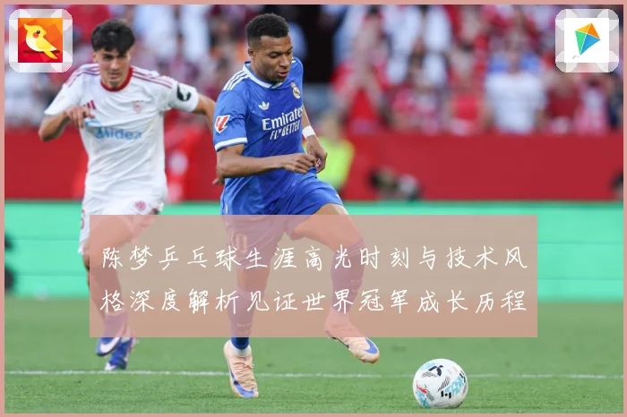 陈梦乒乓球生涯高光时刻与技术风格深度解析见证世界冠军成长历程之路