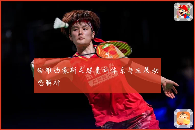 哈维西蒙斯足球青训体系与发展动态解析