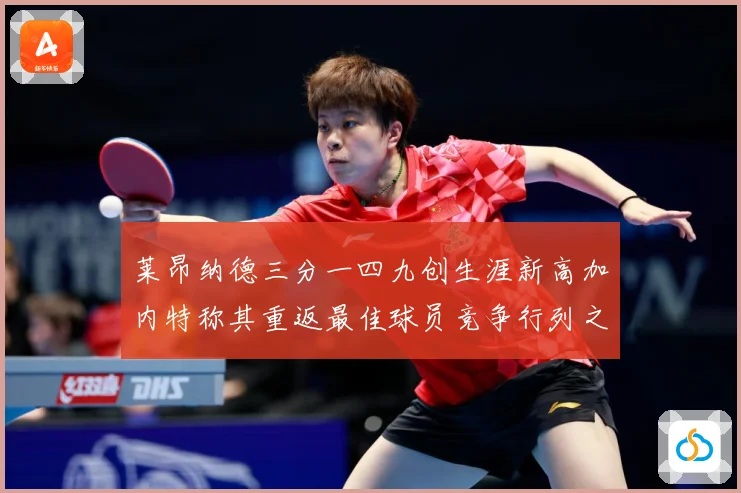 莱昂纳德三分一四九创生涯新高加内特称其重返最佳球员竞争行列之赛场复盘