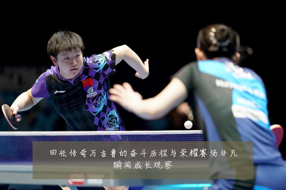 田径传奇万吉鲁的奋斗历程与荣耀赛场非凡瞬间成长观察