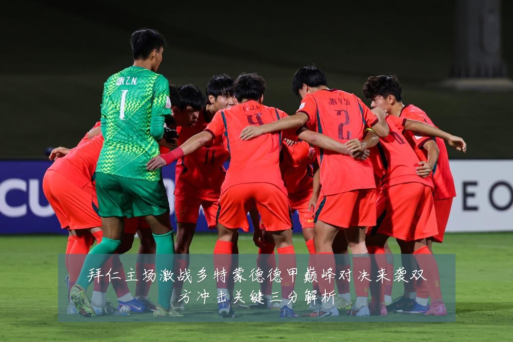 拜仁主场激战多特蒙德德甲巅峰对决来袭双方冲击关键三分解析