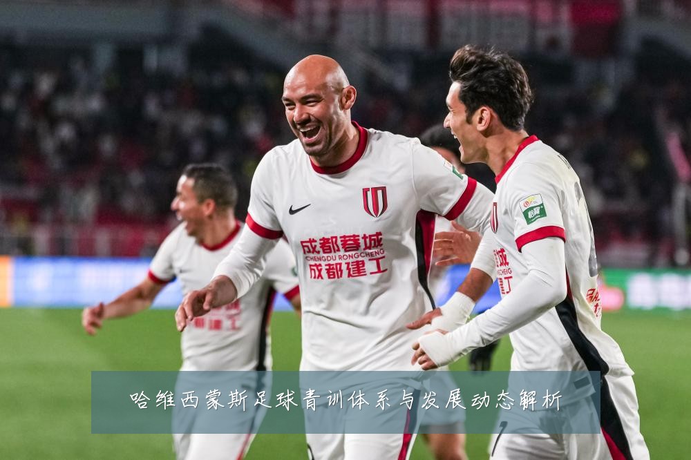 哈维西蒙斯足球青训体系与发展动态解析