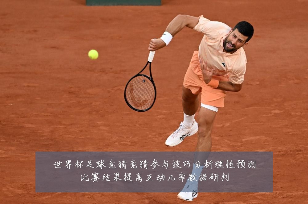 世界杯足球竞猜竞猜参与技巧分析理性预测比赛结果提高互动几率数据研判
