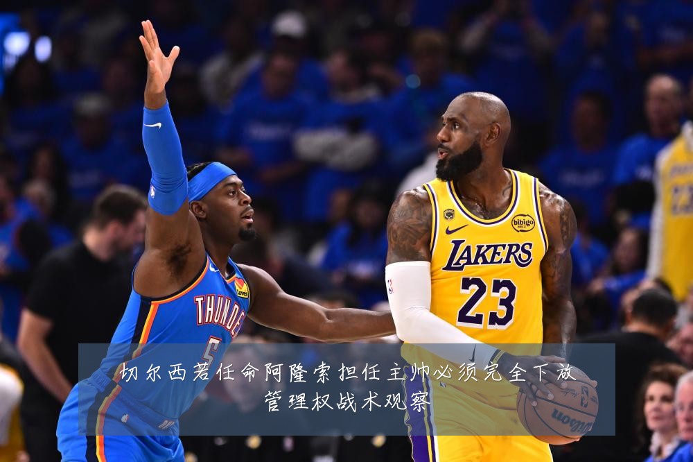切尔西若任命阿隆索担任主帅必须完全下放管理权战术观察