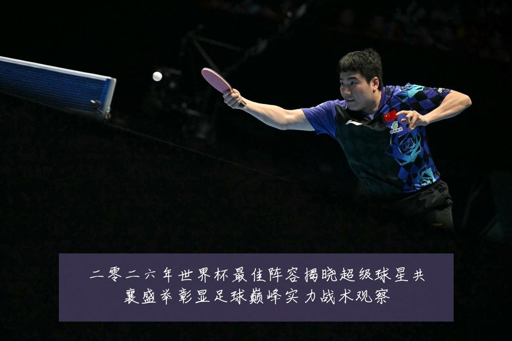 二零二六年世界杯最佳阵容揭晓超级球星共襄盛举彰显足球巅峰实力战术观察